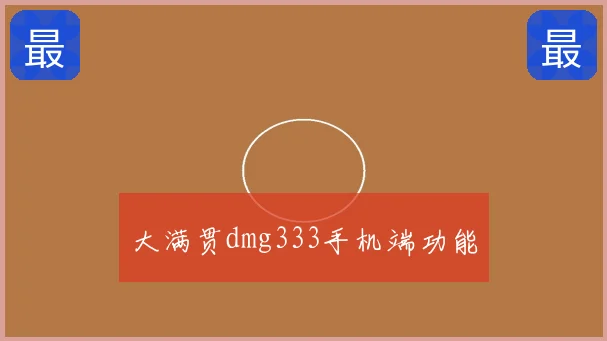 大满贯dmg333手机端功能