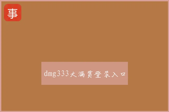 dmg333大满贯登录入口