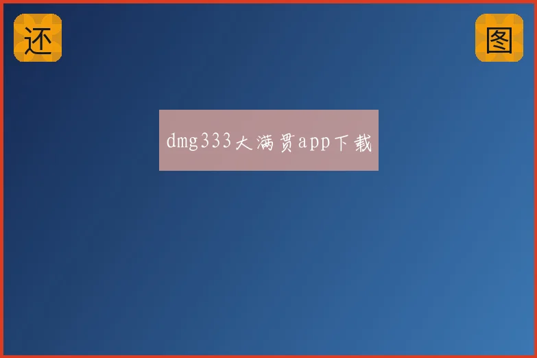 dmg333大满贯app下载